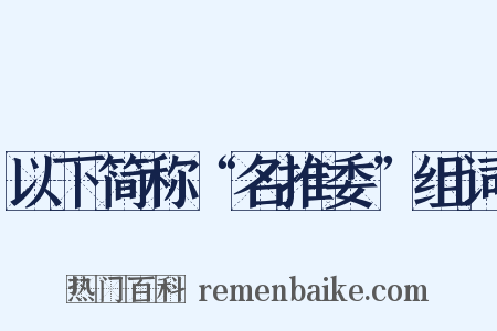 以下简称“名推委”组词是什么意思的图片
